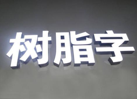  定远制作发光字尺寸大小有限制吗？最小尺寸是多少？