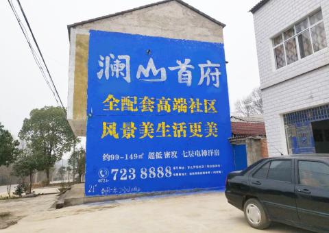  定远农村墙体广告 最贴近三四级市场消费终端的广告形式