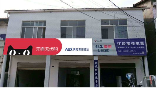  定远品牌门头店招