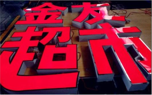  定远外露发光字的特点