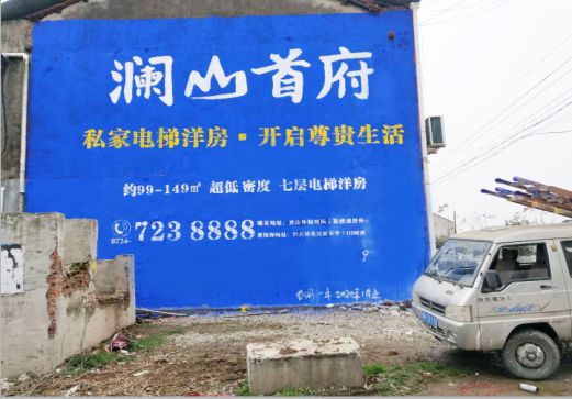  定远澜山首府墙体广告