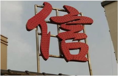  定远发光字怎么做防水处理？