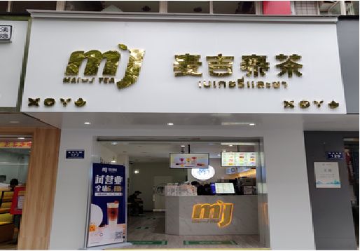  定远奶茶店招牌怎么做好看？