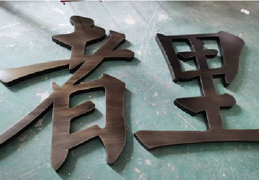 定远铜字的特点以及制作工艺。