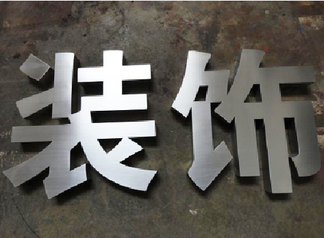  定远不锈钢字的制作方法介绍