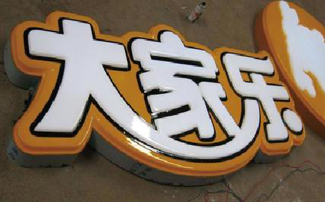  定远吸塑字制作要注意的问题。