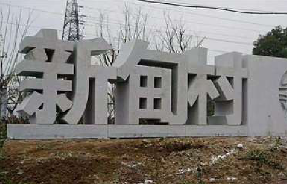  定远立体字的制作方式有哪些？
