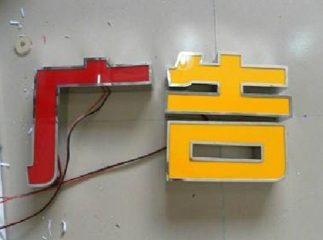  定远发光字选择轻薄的材料，效果会更好。