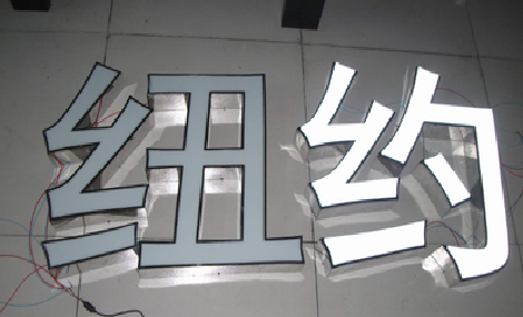  定远立体发光字的制作流程以及方法。