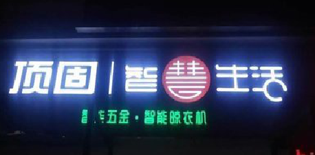  定远发光字招牌设计制作的重要性。